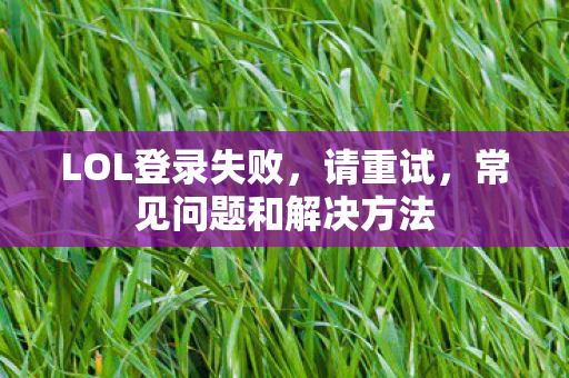 常见问题和解决方法图片