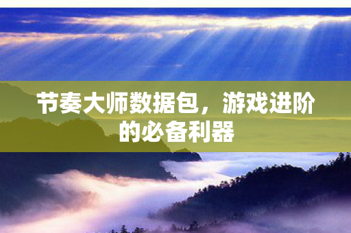 游戏进阶的必备利器图片