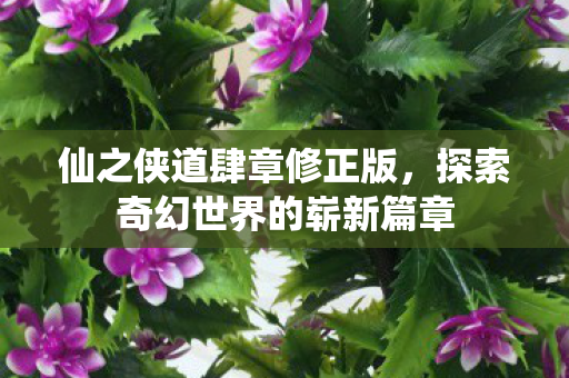探索奇幻世界的崭新篇章图片