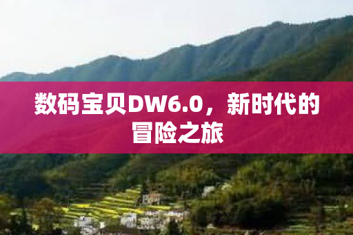 新时代的冒险之旅图片