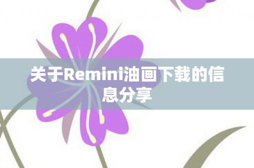 关于Remini油画下载的信息分享图片