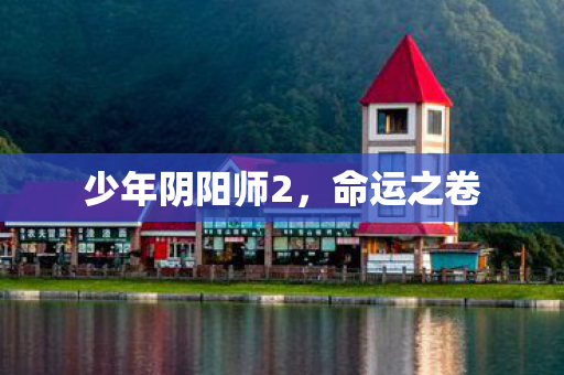 少年阴阳师2图片