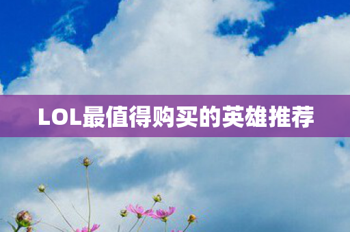 LOL最值得购买的英雄推荐图片