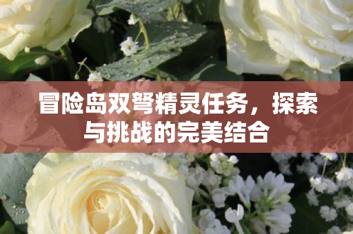 探索与挑战的完美结合图片