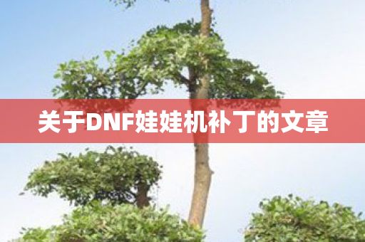 关于DNF娃娃机补丁的文章图片