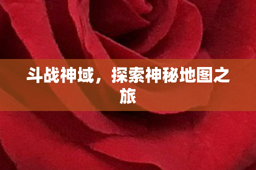 探索神秘地图之旅图片