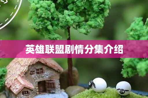 英雄联盟剧情分集介绍图片