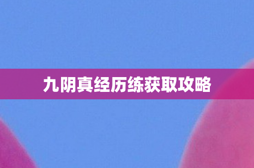 九阴真经历练获取攻略图片