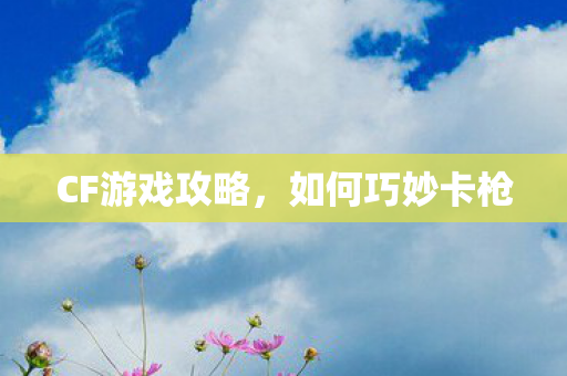 CF游戏攻略图片