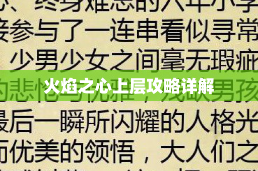 火焰之心上层攻略详解图片