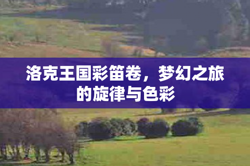 梦幻之旅的旋律与色彩图片