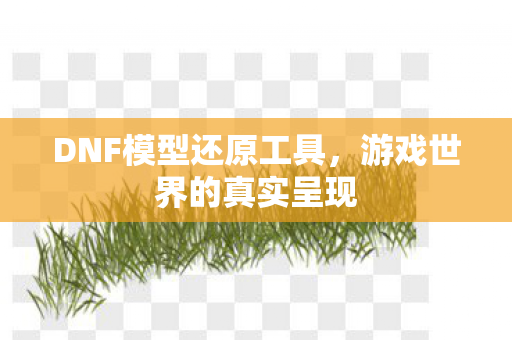 DNF模型还原工具图片