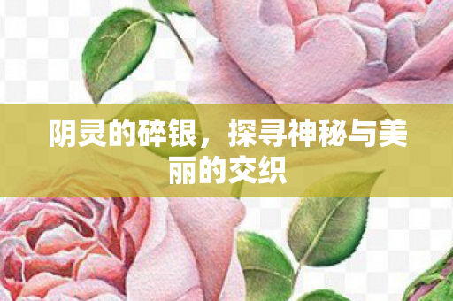 探寻神秘与美丽的交织图片