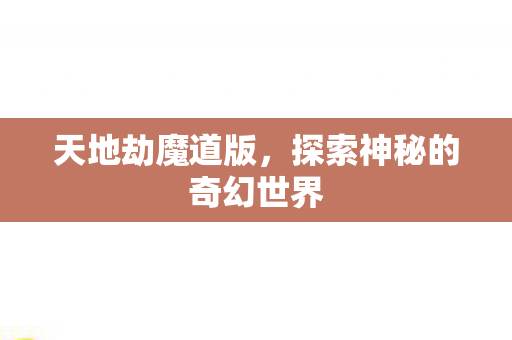 探索神秘的奇幻世界图片