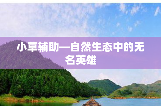 自然生态中的无名英雄图片