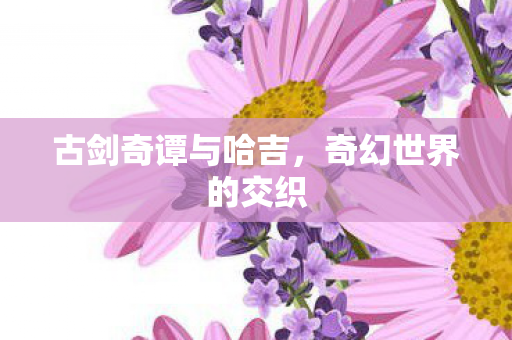 古剑奇谭与哈吉图片