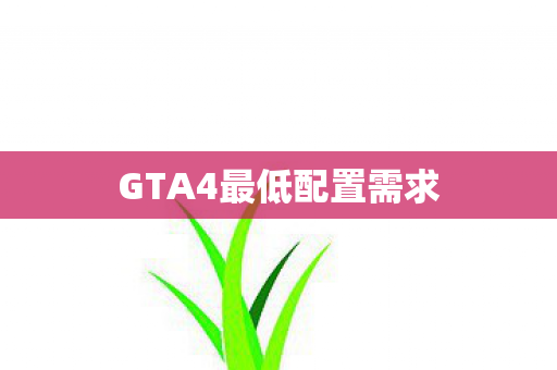 GTA4最低配置需求图片