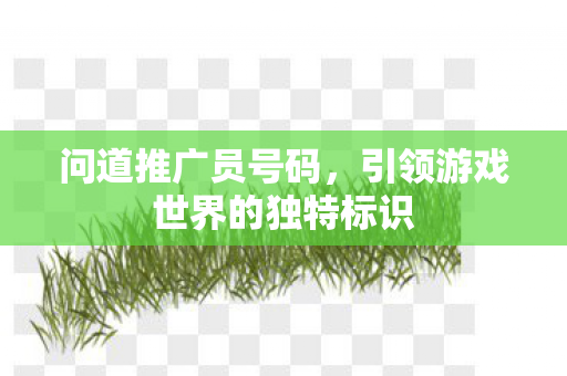 引领游戏世界的独特标识图片