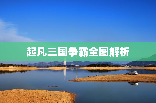 起凡三国争霸全图解析图片