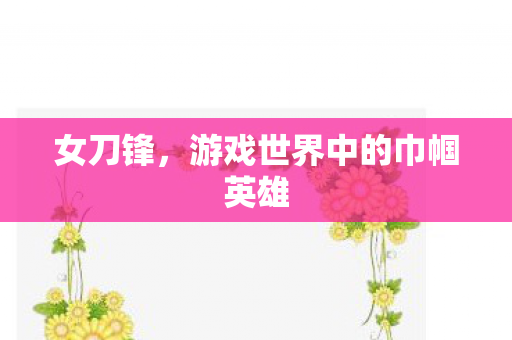 游戏世界中的巾帼英雄图片