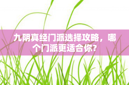 九阴真经门派选择攻略图片