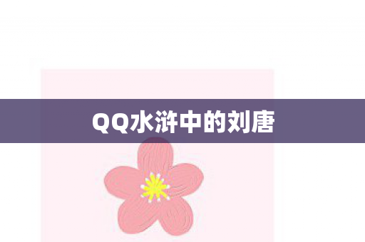 QQ水浒中的刘唐图片