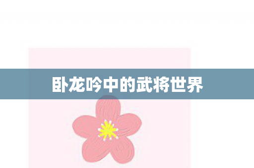 卧龙吟中的武将世界图片