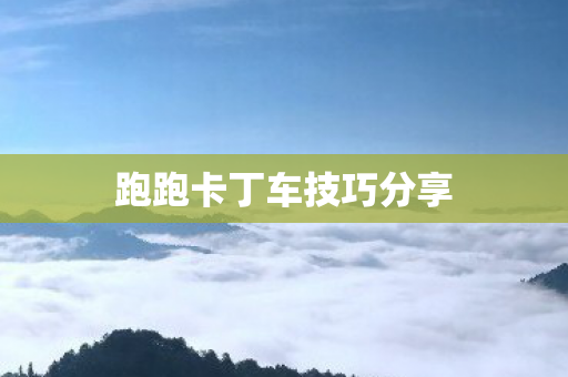 跑跑卡丁车技巧分享图片