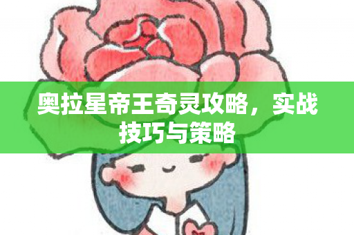 奥拉星帝王奇灵攻略图片