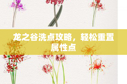 龙之谷洗点攻略图片