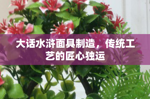 传统工艺的匠心独运图片