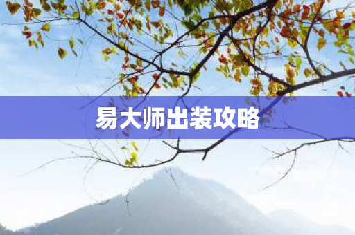 易大师出装攻略图片