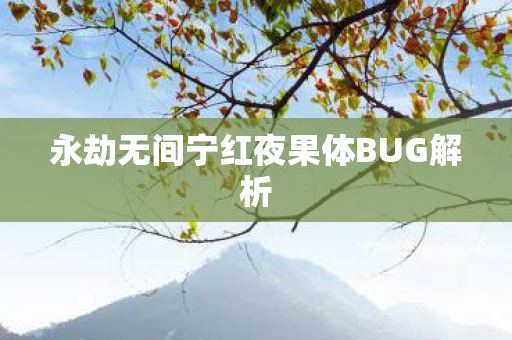永劫无间宁红夜果体BUG解析图片