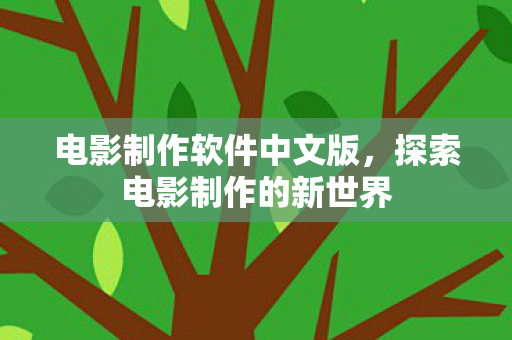 探索电影制作的新世界图片