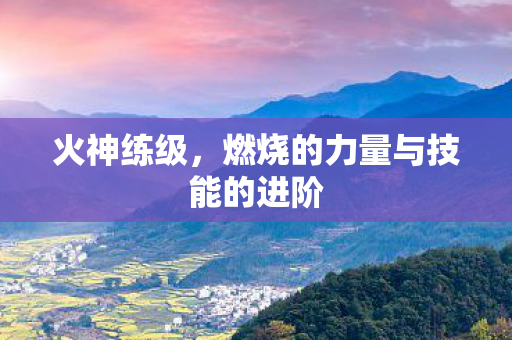 燃烧的力量与技能的进阶图片