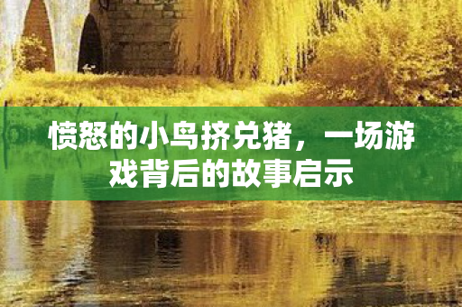 一场游戏背后的故事启示图片