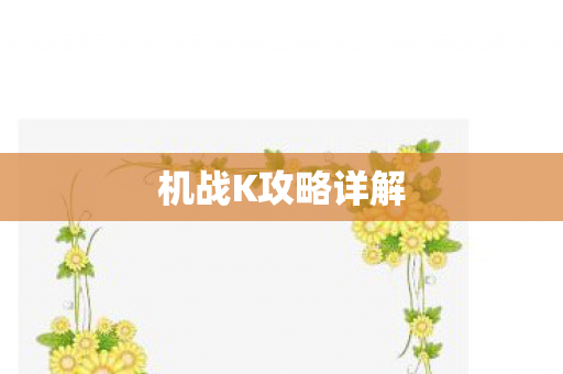 机战K攻略详解图片