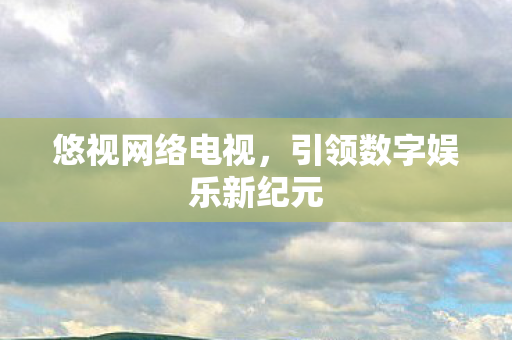 引领数字娱乐新纪元图片