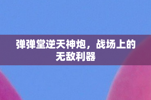 战场上的无敌利器图片