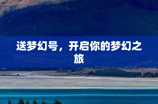 开启你的梦幻之旅图片