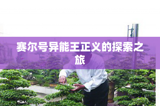 赛尔号异能王正义的探索之旅图片