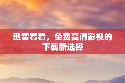 免费高清影视的下载新选择图片