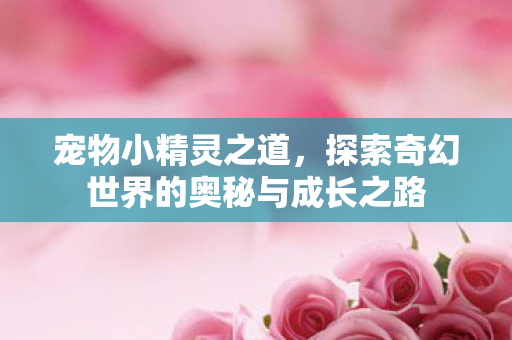 探索奇幻世界的奥秘与成长之路图片