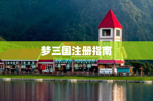 梦三国注册指南图片