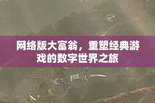 重塑经典游戏的数字世界之旅图片