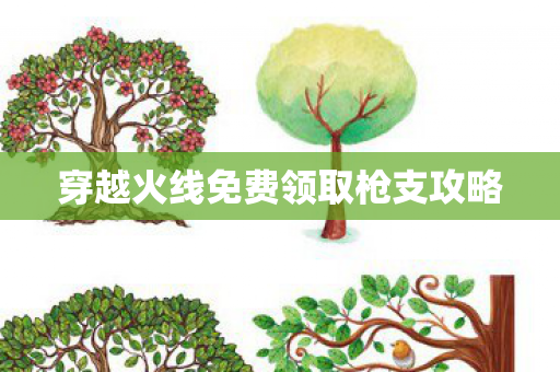 穿越火线免费领取枪支攻略图片