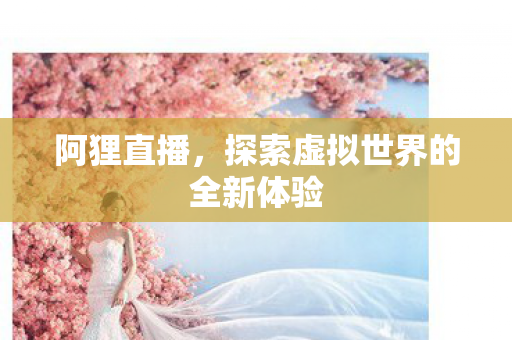 探索虚拟世界的全新体验图片