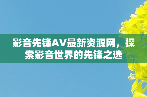 影音先锋AV最新资源网图片