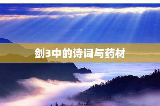 剑3中的诗词与药材图片