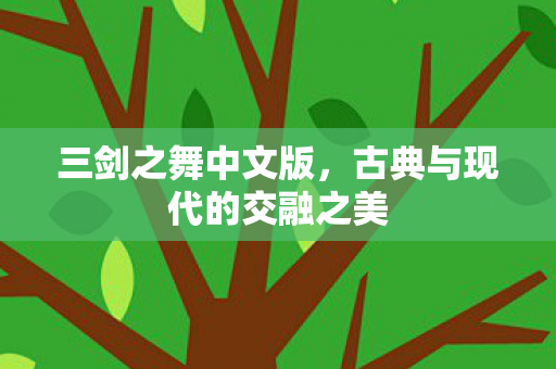 古典与现代的交融之美图片